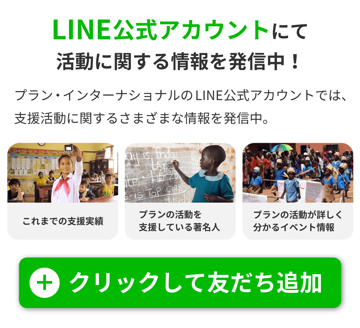 LINE公式アカウントにて活動に関する情報を発信中