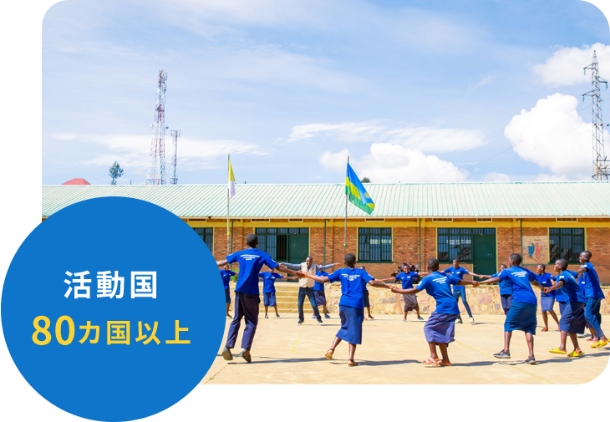 途上国を中心に7つの分野にわたって子どもの視点に立った活動を行っています。女の子への支援にはとくに力を入れています。