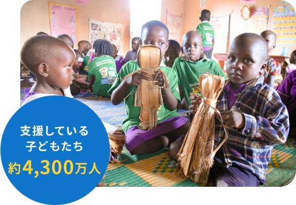 みなさまからの寄付金をもとにに世界中の多くの子どもたちに支援を届けています。
