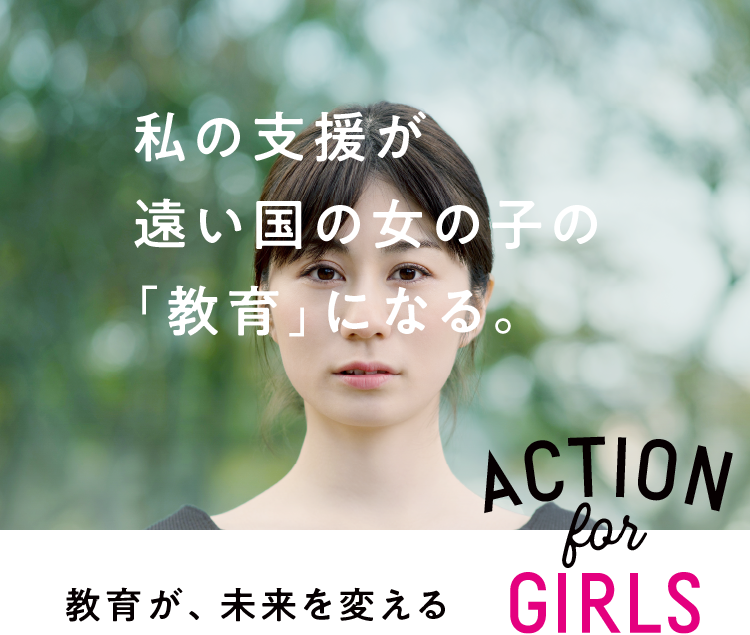 私の支援が遠い国の女の子の「教育」になる。