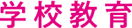 学校教育