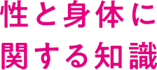 性と身体に関する知識