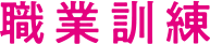職業訓練