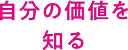 自分の価値を知る
