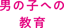 男子への教育