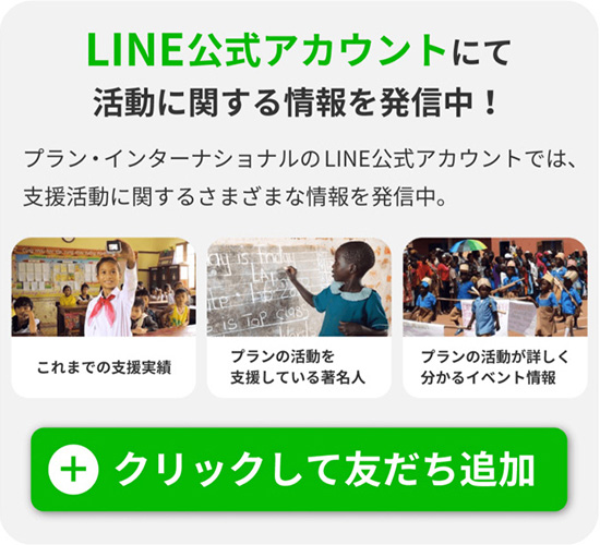 LINE公式アカウントにて活動に関する情報を発信中