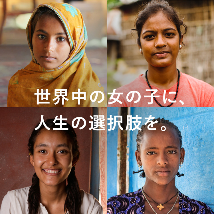 世界中の女の子に、人生の選択肢を。