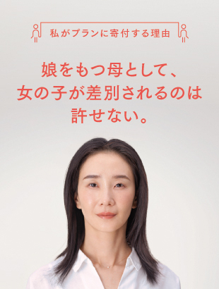 娘を持つ母として、女の子が差別されるのは許せない。