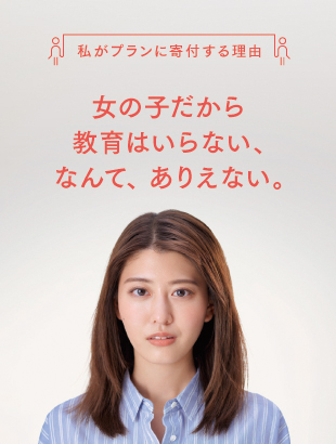 女の子だから教育はいらないなんて、ありえない。