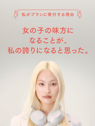 女の子の味方になることが、私の誇りになると思った。