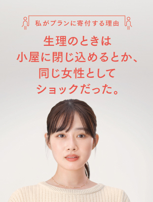 生理の時は小屋に閉じ込めるとか、同じ女性としてショックだった。