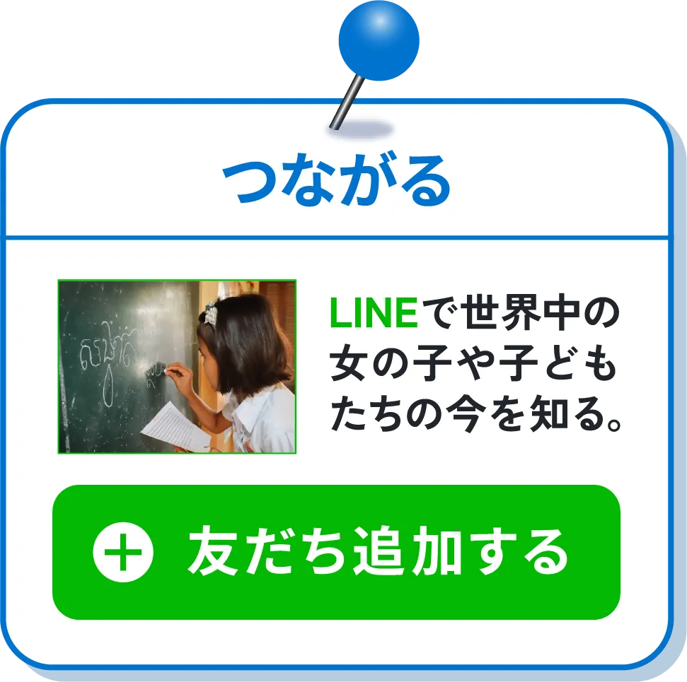 つながる