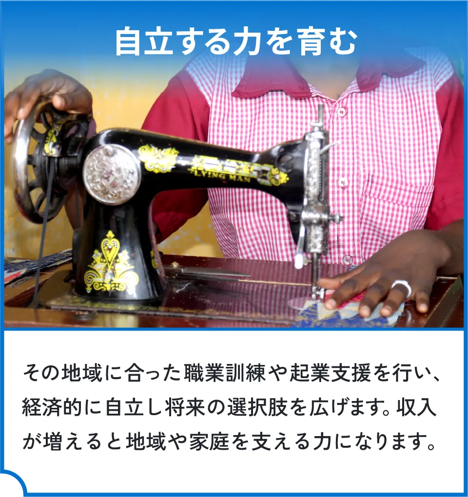 自立する力を育む。職業訓練や起業支援を行い、経済的な自立と将来の選択肢を広げます。