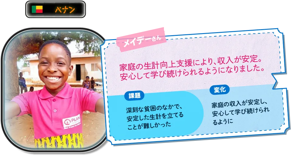 ベナンのメイデーさん。生計向上支援によって家庭の収入が安定し、安心して学び続けられるようになりました。