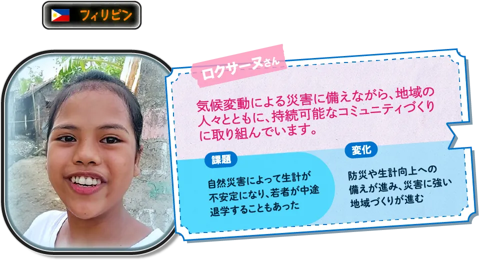 フィリピンのロクサーヌさん。気候変動による災害に備えながら、地域の人々とともに、持続可能なコミュニティづくりに取り組んでいます。