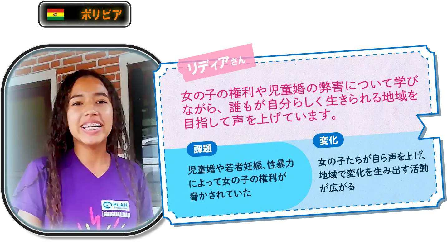 ボリビアのリディアさん。女の子の権利や児童婚の弊害について学びながら、誰もが自分らしく生きられる地域を目指して声を上げています。