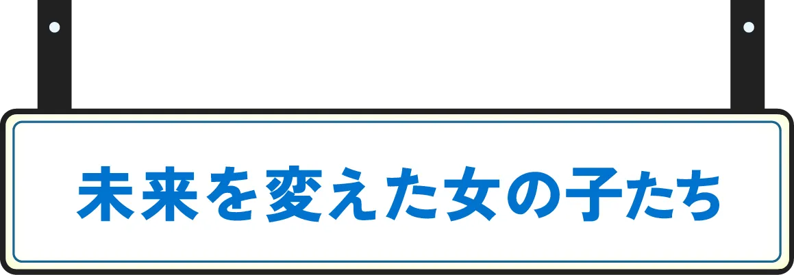 未来を変えた女の子たち