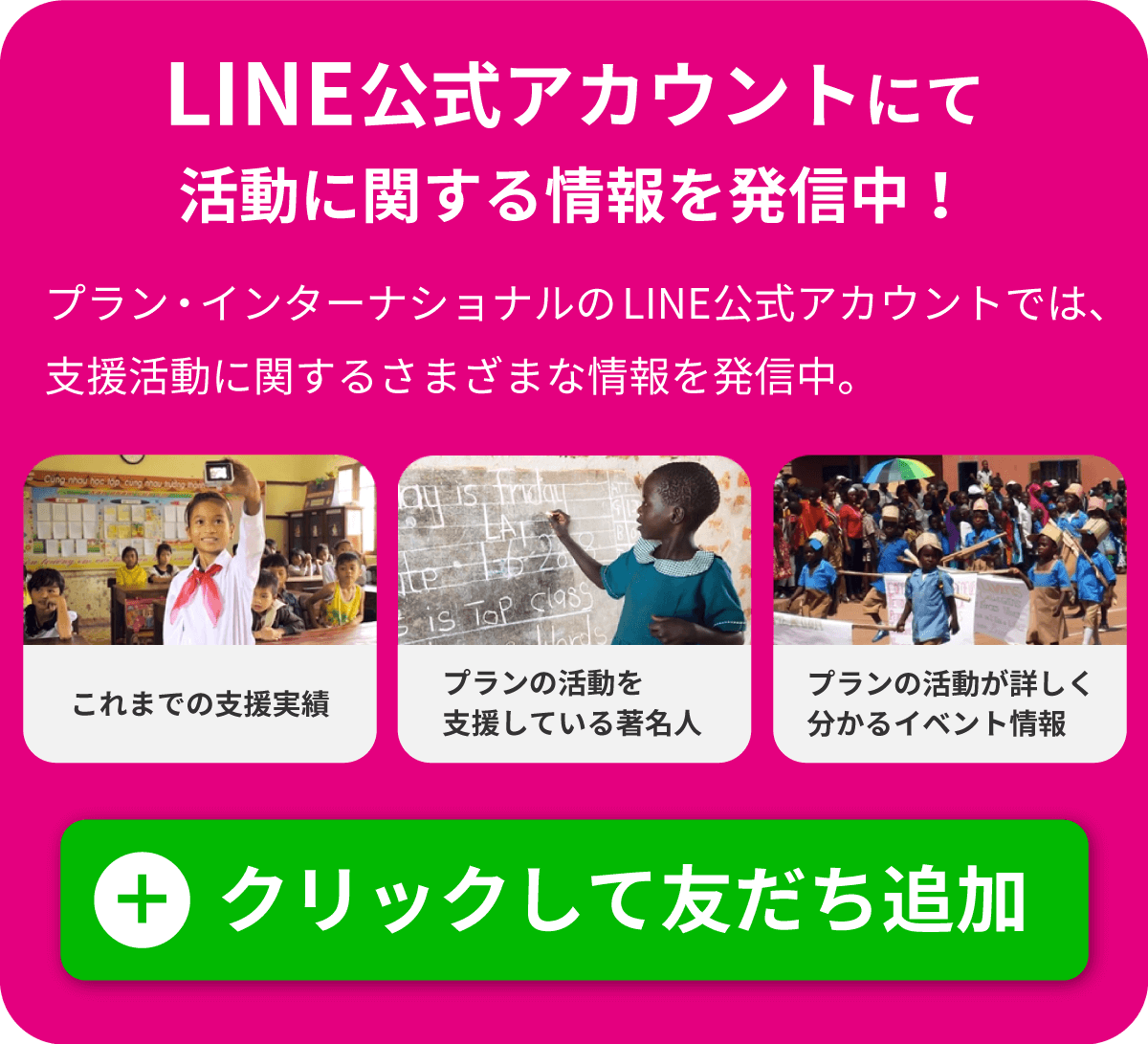 LINE公式アカウントにて活動に関する情報を発信中