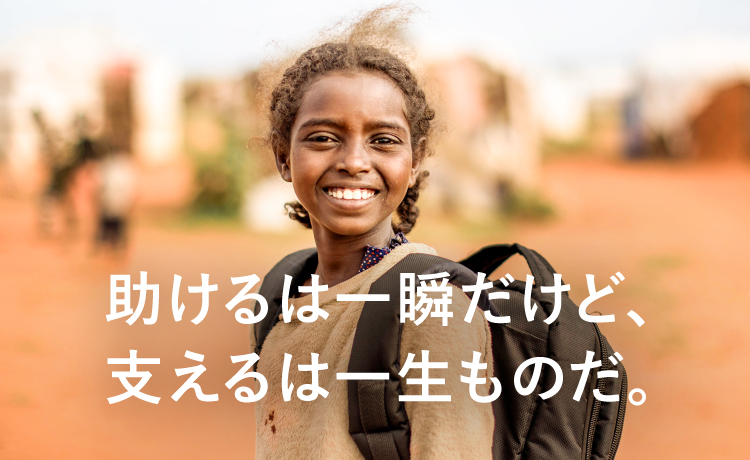助けるのは一瞬だけど、支えるのは一生ものだ。