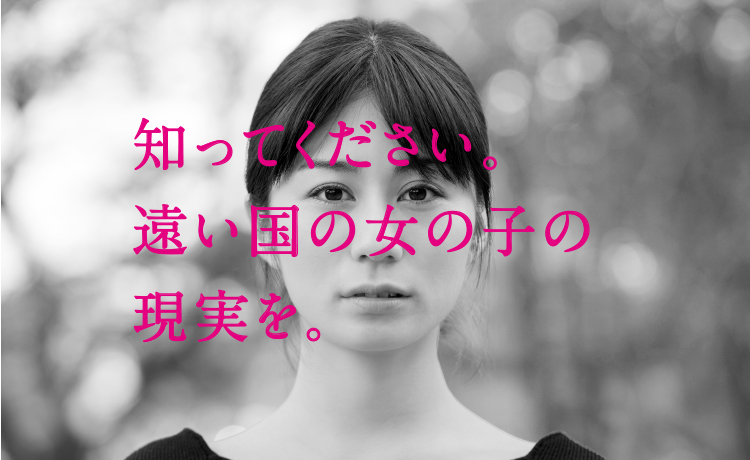 知ってください。遠い国の女の子の現実を。