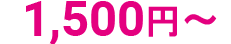 1口  1,500円〜