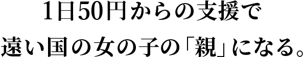 1か月1,500円からの支援で遠い国の女の子の「親」になる。