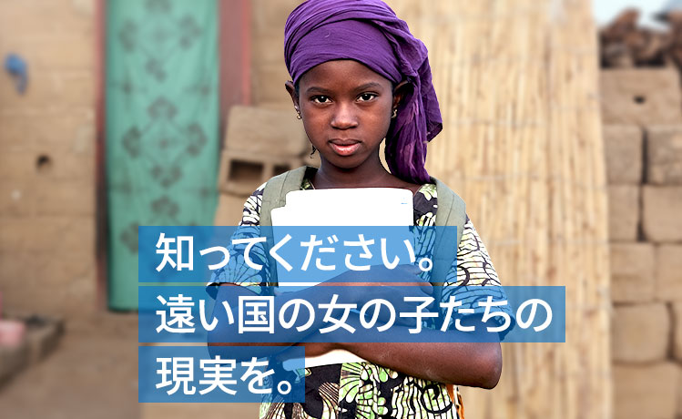 知ってください。遠い国の女の子の現実を。