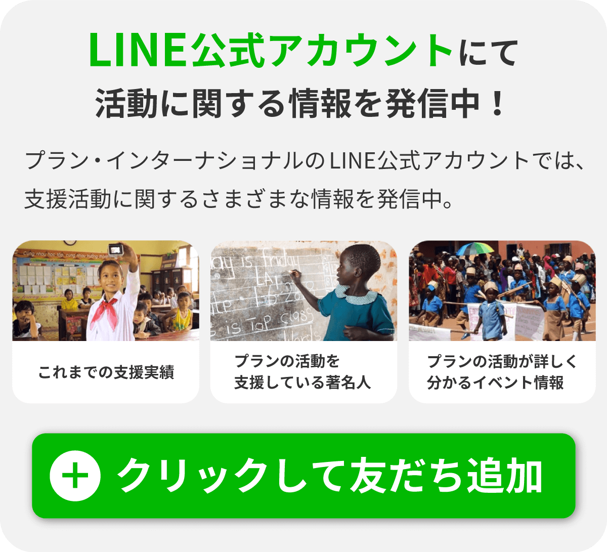 LINE公式アカウントにて活動に関する情報を発信中