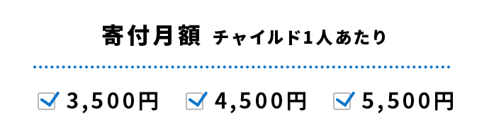 寄付月額（チャイルド1人あたり）