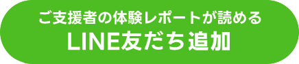 ご支援者の体験レポートが読めるLINE友だち追加