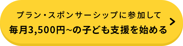 プラン・スポンサーシップに参加して毎月3,500円～の子ども支援を始める