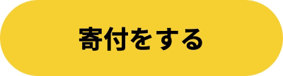 寄付する