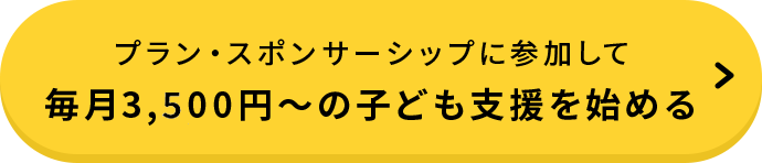 プラン・スポンサーシップに参加して毎月3,500円～の子ども支援を始める