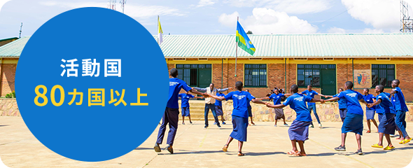 活動国80カ国以上