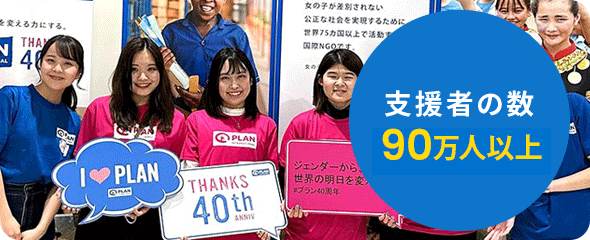 支援者の数90万人以上