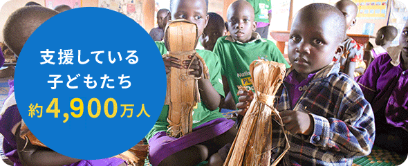 支援している子どもたち約4,900万人
