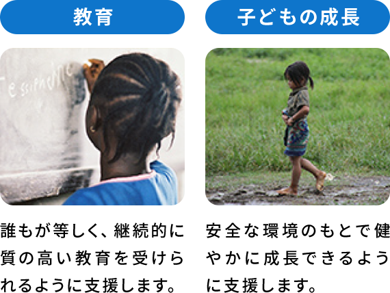 教育／子供の成長