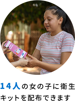 14人の女の子に衛生キットを配布できます