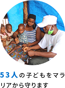 53人の子どもをマラリアから守ります