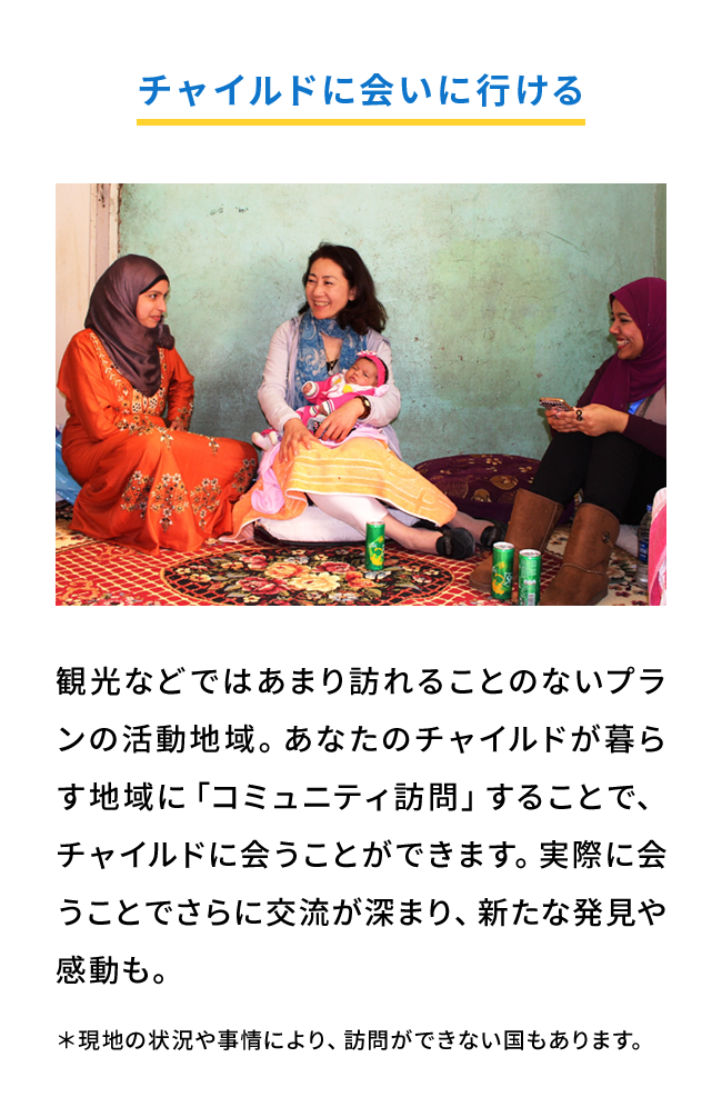 チャイルドに会いに行ける