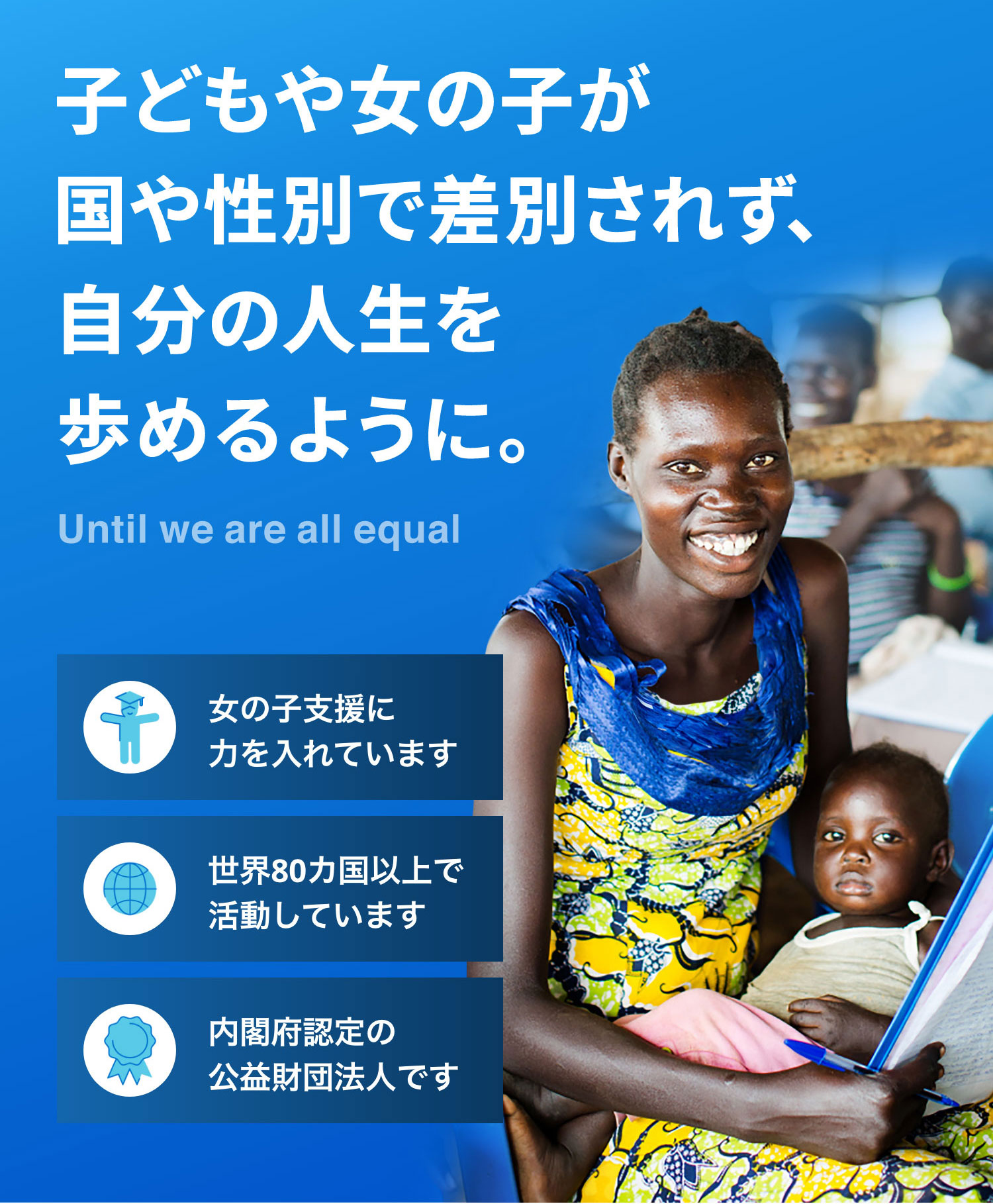 子どもや女の子が国や性別で差別されず、自分の人生を歩めるように。