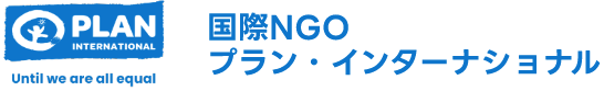 プランインターナショナル
