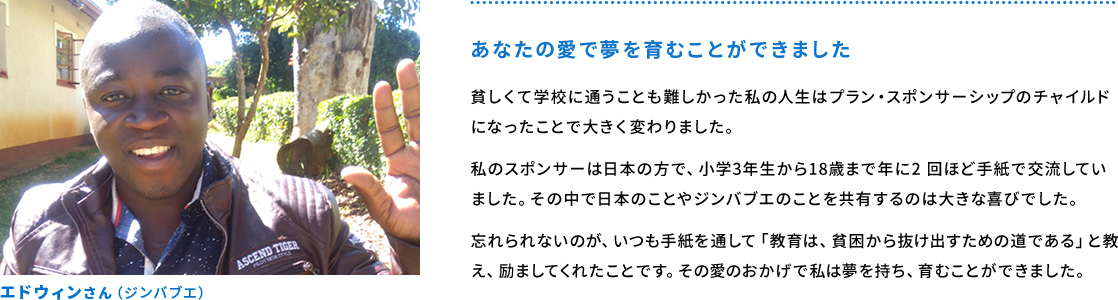 エドウィンさん（ジンバブエ）