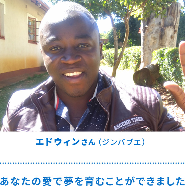 エドウィンさん（ジンバブエ）
