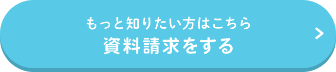 資料請求