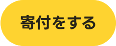 寄付をする