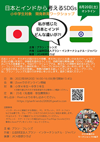 「日本とインドから考えるSDGs」小・中学生向け夏休みオンラインワークショップ