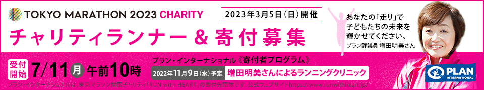 東京マラソン2023チャリティ　寄付募集　Run4Girls!　世界の女の子に、生きていく力を。教育や自立を支援して早すぎる結婚にNOを！