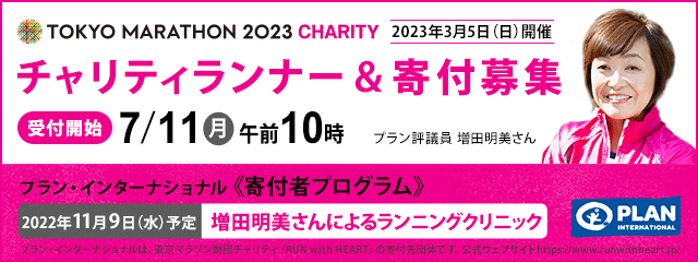東京マラソン2023チャリティ　寄付募集　Run4Girls!　世界の女の子に、生きていく力を。教育や自立を支援して早すぎる結婚にNOを！
