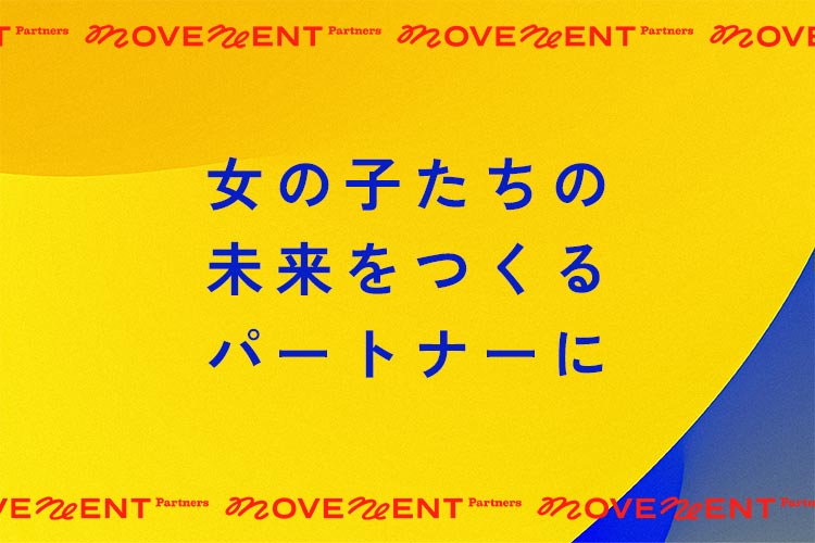 写真:PLAN MOVEMENTロゴ。「女の子たちの未来をつくるパートナーに」